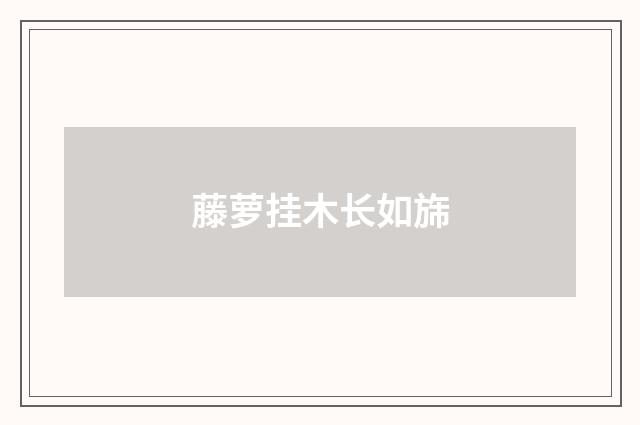 藤萝挂木长如旆