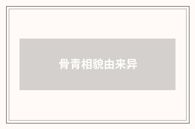 骨青相貌由来异