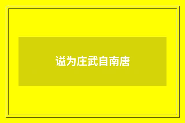 谥为庄武自南唐