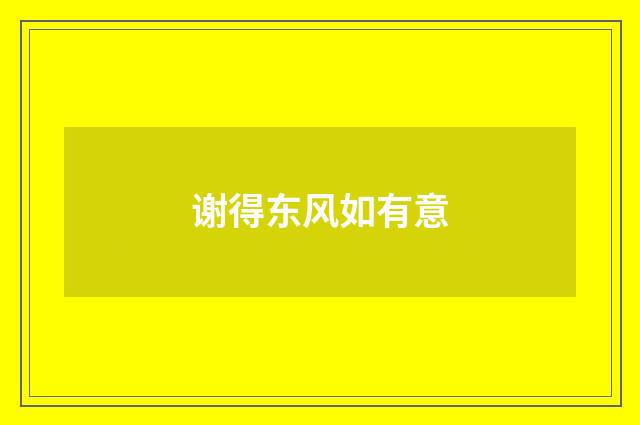 谢得东风如有意