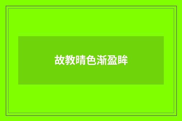 故教晴色渐盈眸