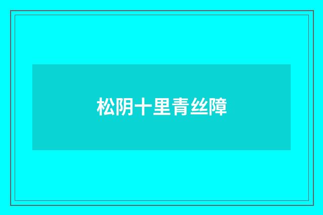 松阴十里青丝障