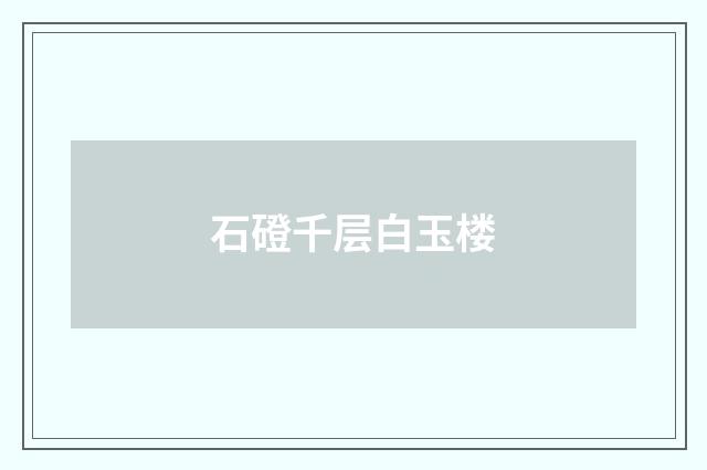 石磴千层白玉楼