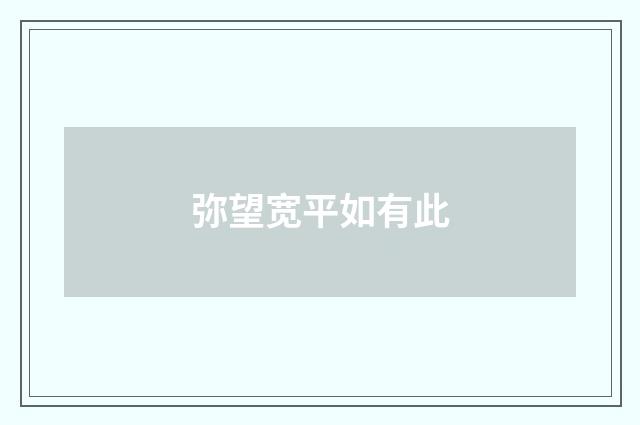 弥望宽平如有此