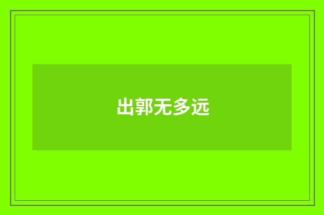 出郭无多远