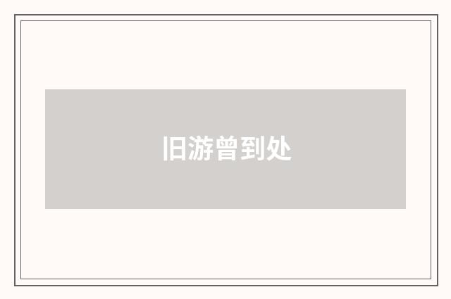 旧游曾到处