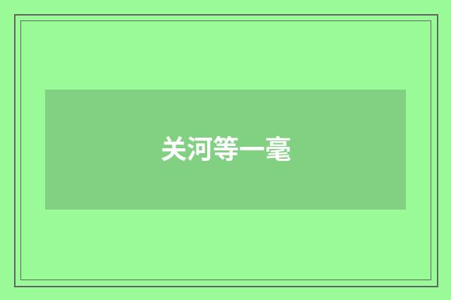 关河等一毫