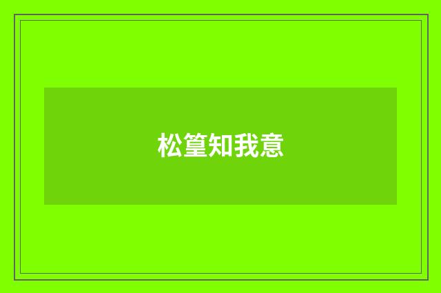 松篁知我意