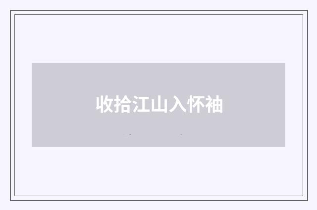 收拾江山入怀袖