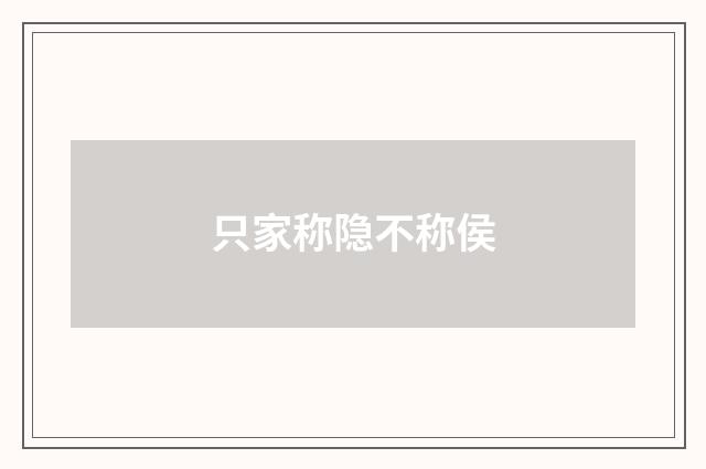 只家称隐不称侯