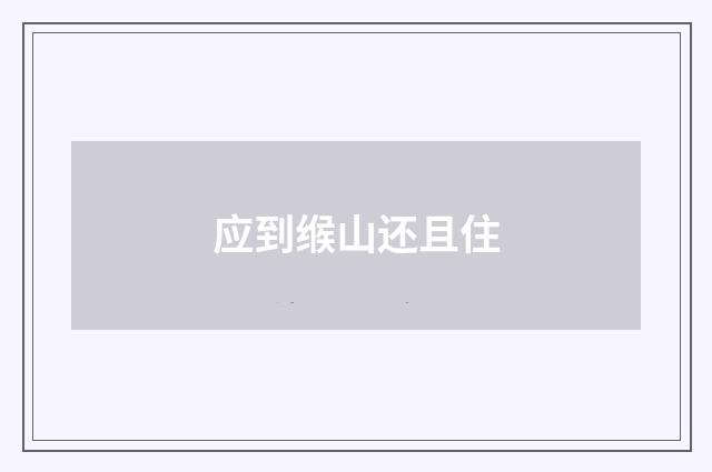 应到缑山还且住