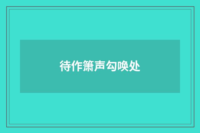 待作箫声勾唤处