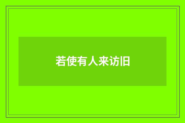 若使有人来访旧