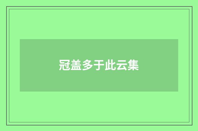 冠盖多于此云集