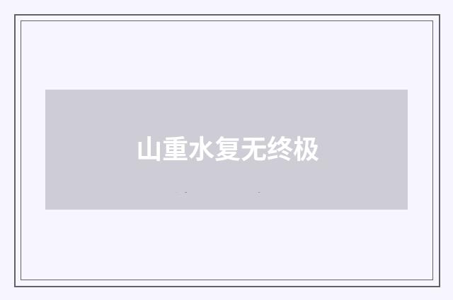 山重水复无终极