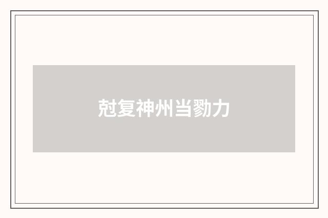 尅复神州当勠力