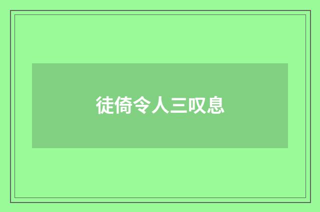 徒倚令人三叹息