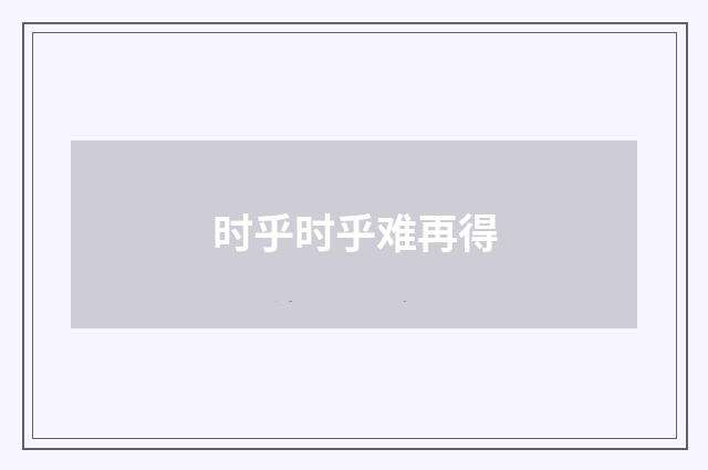 时乎时乎难再得