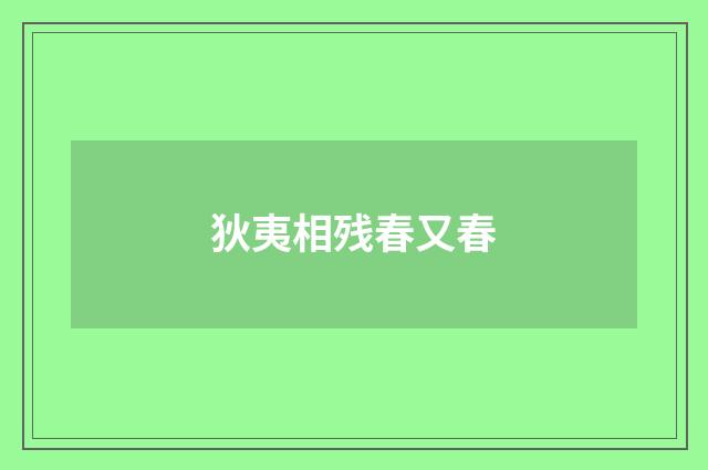 狄夷相残春又春
