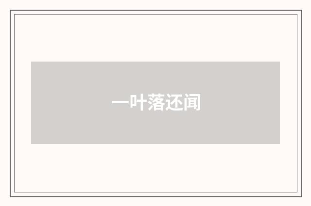 一叶落还闻