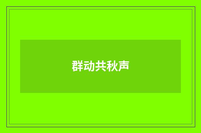 群动共秋声
