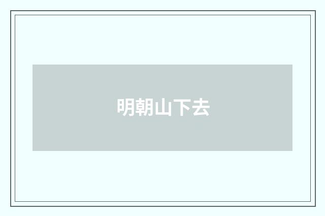 明朝山下去