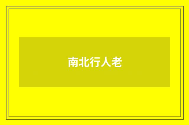 南北行人老