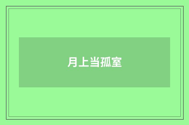 月上当孤室