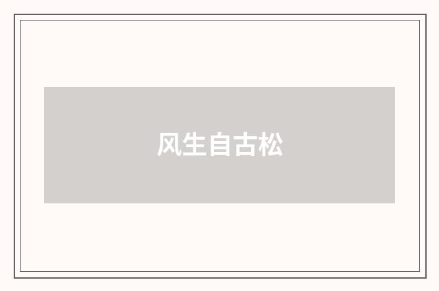 风生自古松