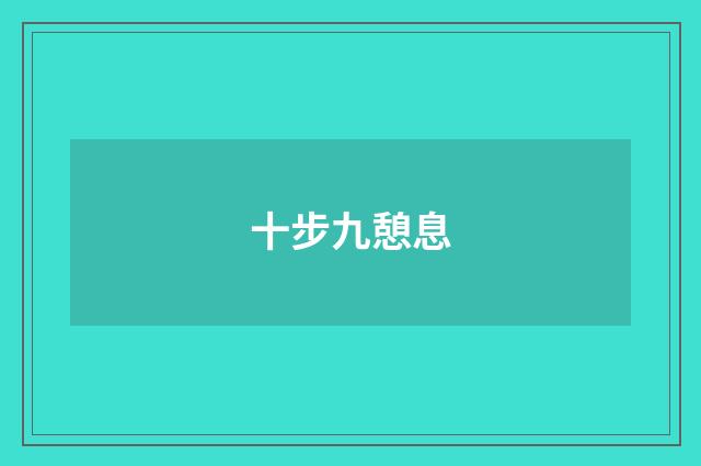 十步九憩息