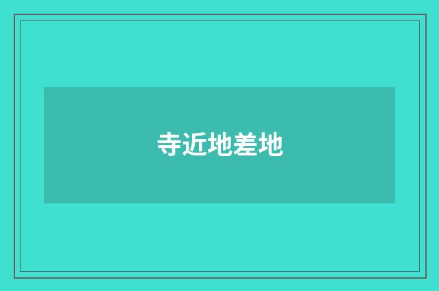 寺近地差地