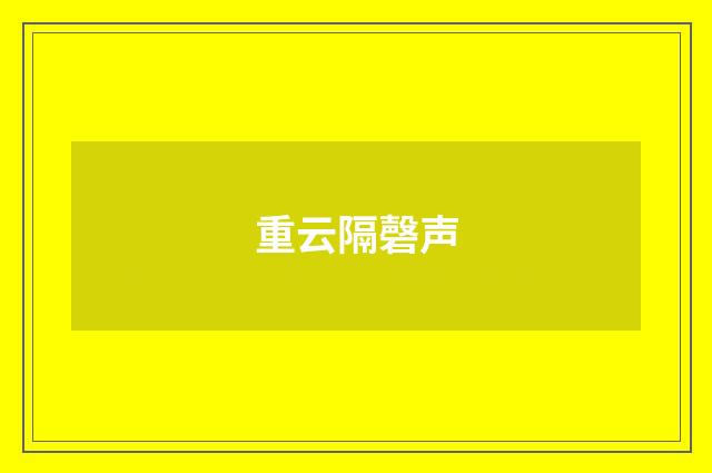 重云隔磬声