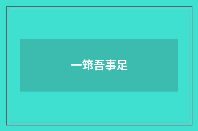 一筇吾事足