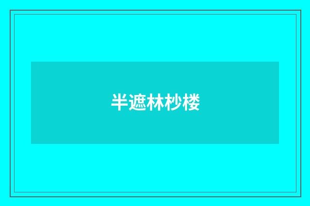 半遮林杪楼