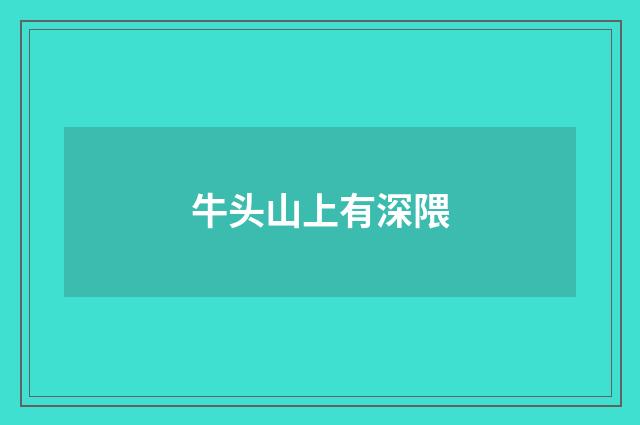 牛头山上有深隈