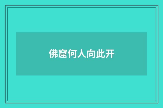 佛窟何人向此开
