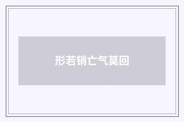 形若销亡气莫回