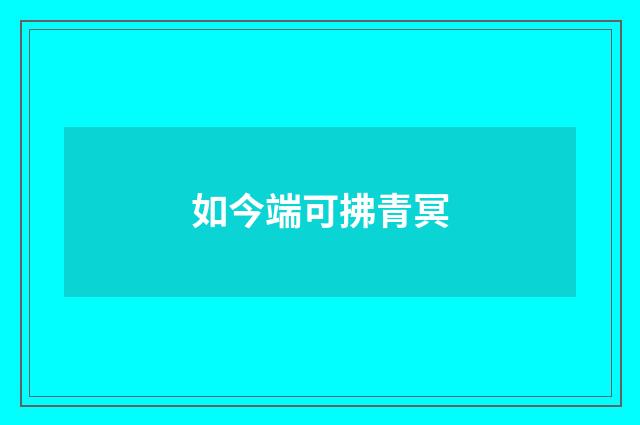 如今端可拂青冥