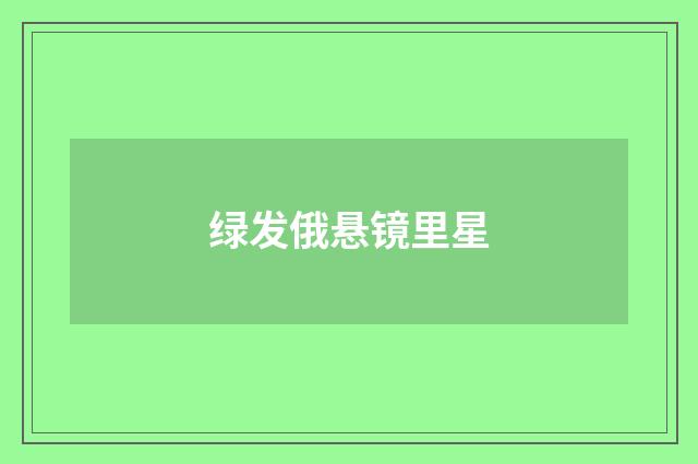 绿发俄悬镜里星