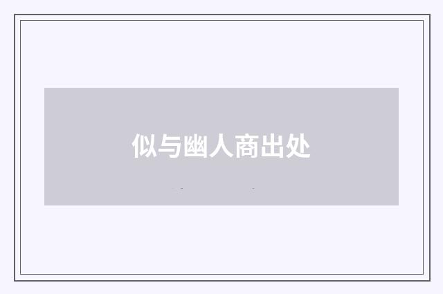 似与幽人商出处