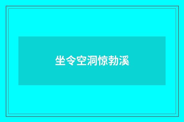 坐令空洞惊勃溪