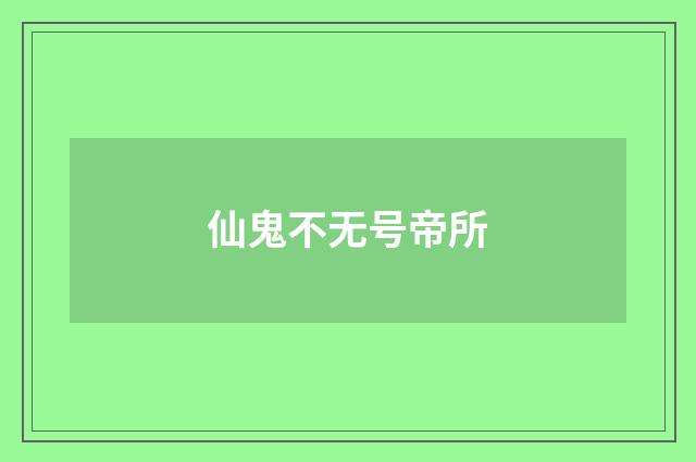 仙鬼不无号帝所