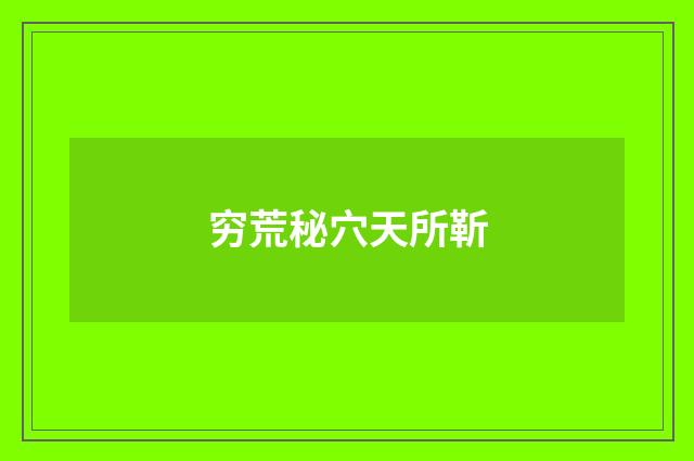 穷荒秘穴天所靳