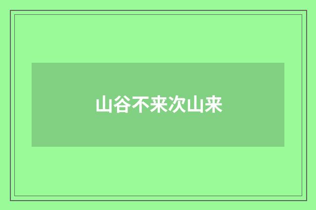 山谷不来次山来