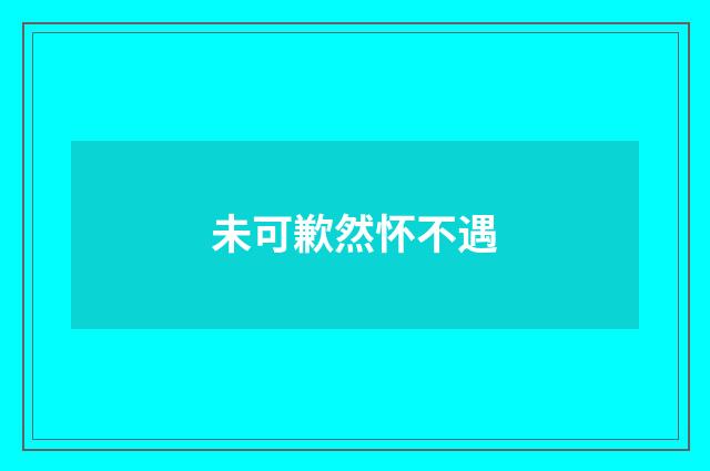 未可歉然怀不遇
