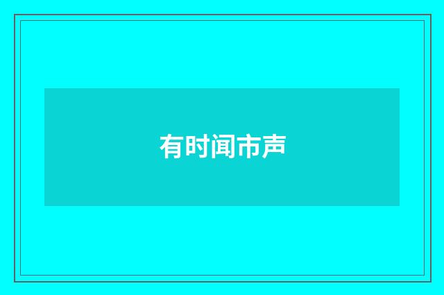有时闻市声