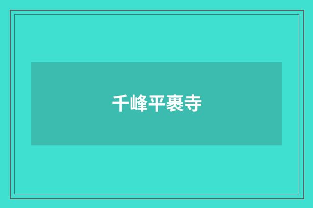 千峰平裹寺