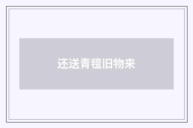 还送青氊旧物来