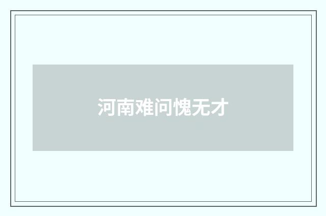 河南难问愧无才