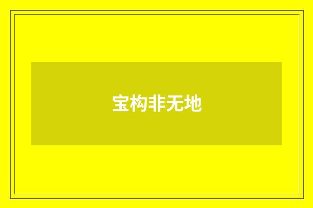 宝构非无地